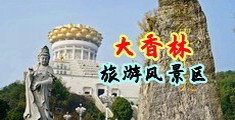 女秘书20p中国浙江-绍兴大香林旅游风景区